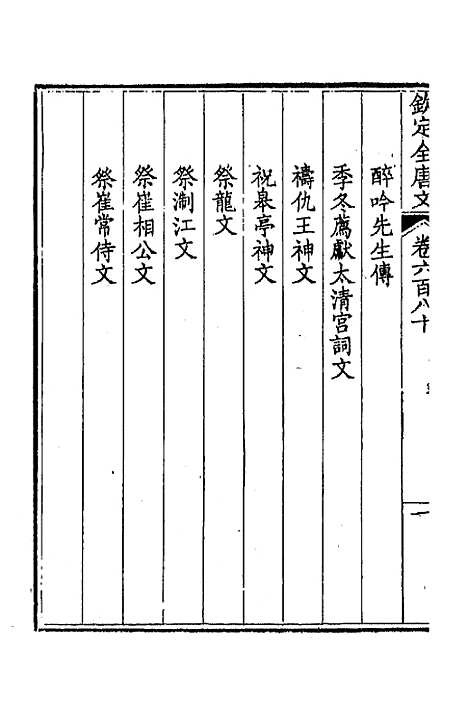 [下载][钦定全唐文]三百三十一_童诰.pdf