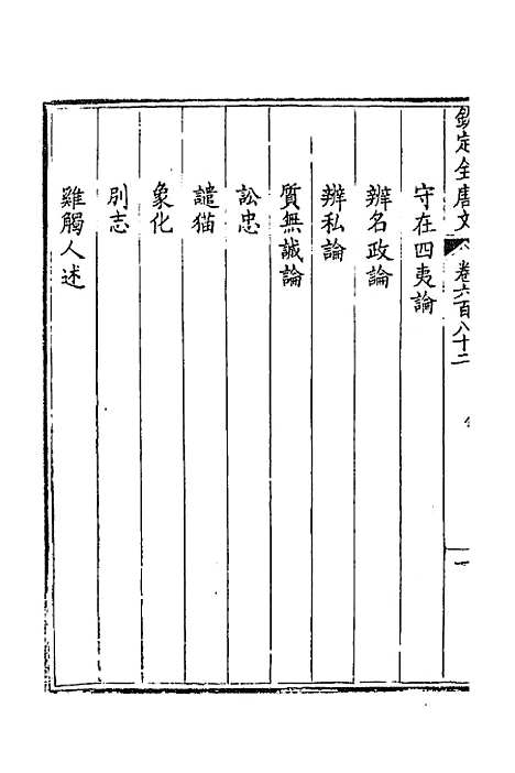 [下载][钦定全唐文]三百三十二_童诰.pdf