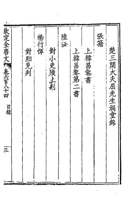 [下载][钦定全唐文]三百三十三_童诰.pdf