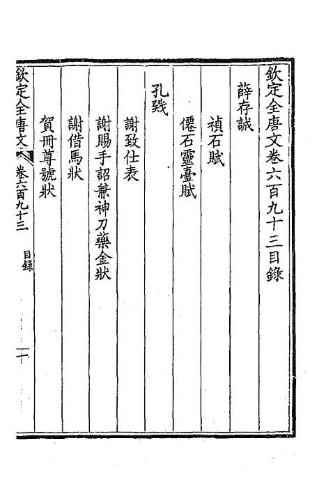 [下载][钦定全唐文]三百三十七_童诰.pdf