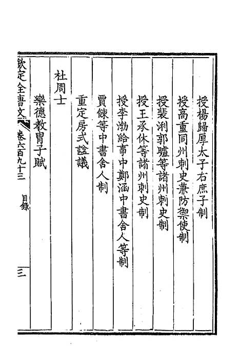 [下载][钦定全唐文]三百三十七_童诰.pdf