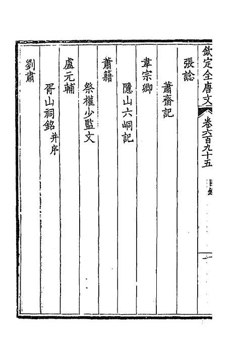 [下载][钦定全唐文]三百三十八_童诰.pdf