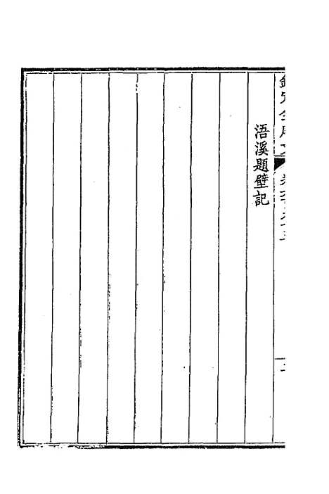 [下载][钦定全唐文]三百三十八_童诰.pdf