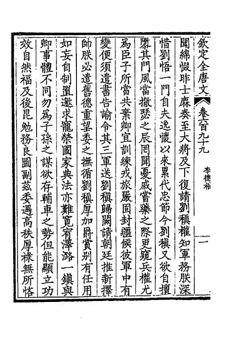 [下载][钦定全唐文]三百四十_童诰.pdf