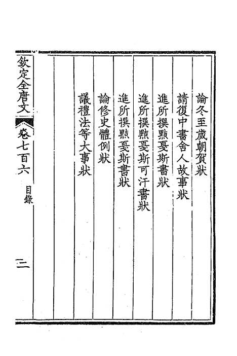 [下载][钦定全唐文]三百四十三_童诰.pdf