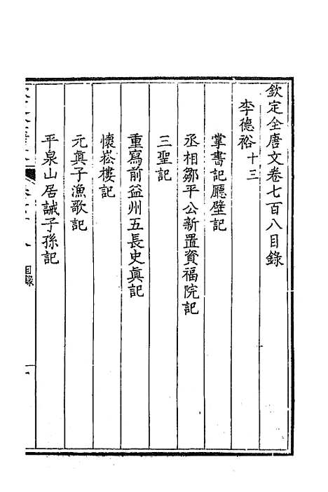 [下载][钦定全唐文]三百四十四_童诰.pdf