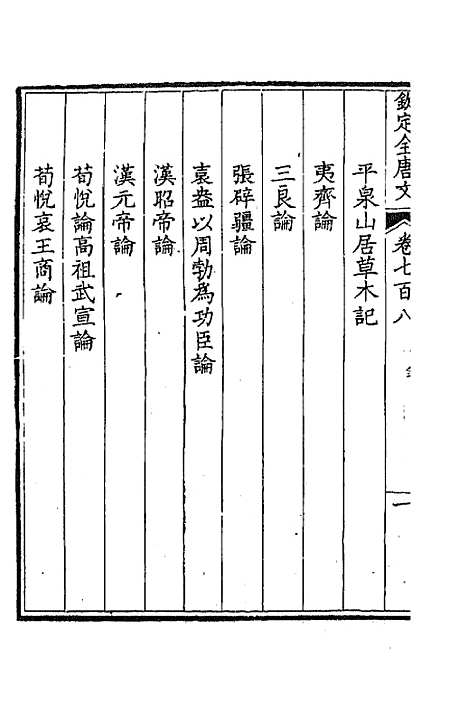 [下载][钦定全唐文]三百四十四_童诰.pdf