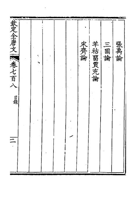 [下载][钦定全唐文]三百四十四_童诰.pdf