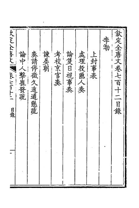 [下载][钦定全唐文]三百四十六_童诰.pdf