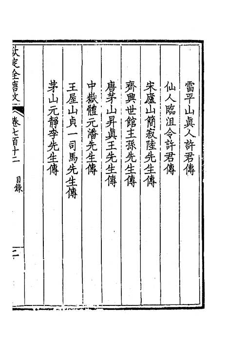 [下载][钦定全唐文]三百四十六_童诰.pdf