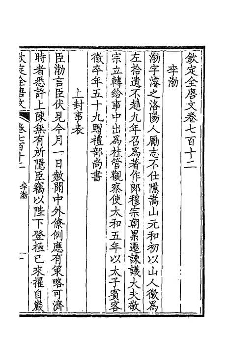 [下载][钦定全唐文]三百四十六_童诰.pdf