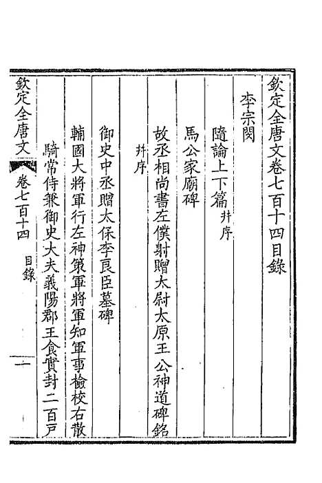 [下载][钦定全唐文]三百四十七_童诰.pdf