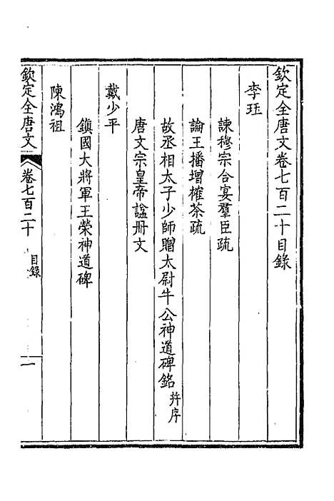 [下载][钦定全唐文]三百五十_童诰.pdf