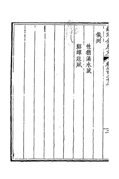 [下载][钦定全唐文]三百五十一_童诰.pdf