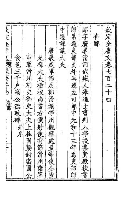 [下载][钦定全唐文]三百五十二_童诰.pdf