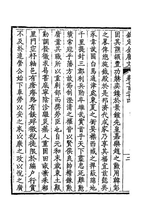 [下载][钦定全唐文]三百五十二_童诰.pdf