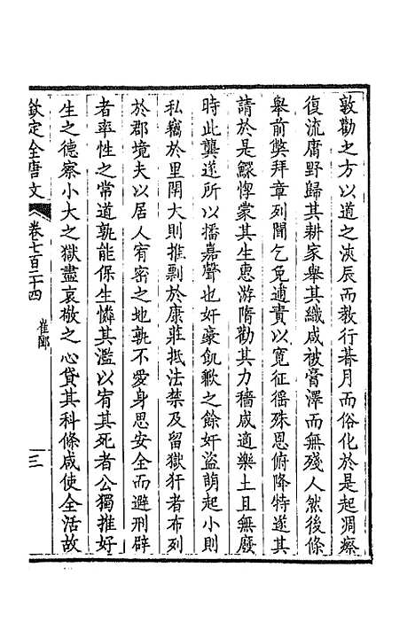 [下载][钦定全唐文]三百五十二_童诰.pdf