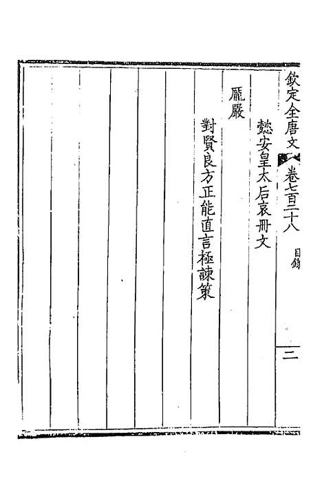 [下载][钦定全唐文]三百五十四_童诰.pdf