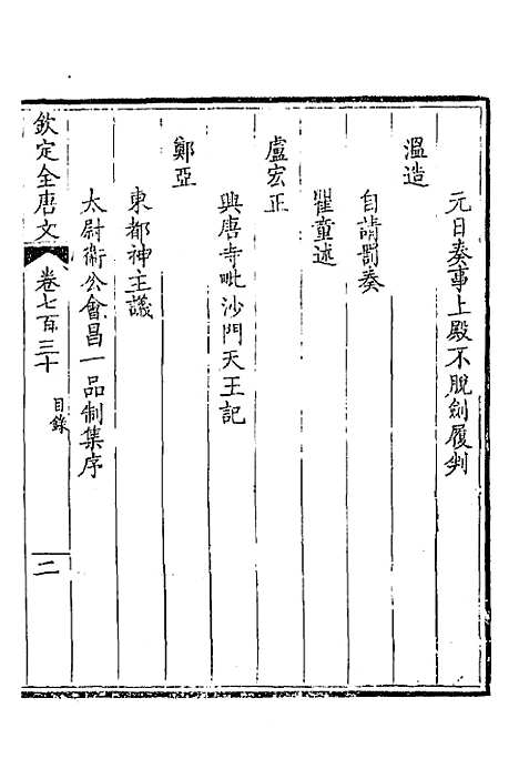 [下载][钦定全唐文]三百五十五_童诰.pdf