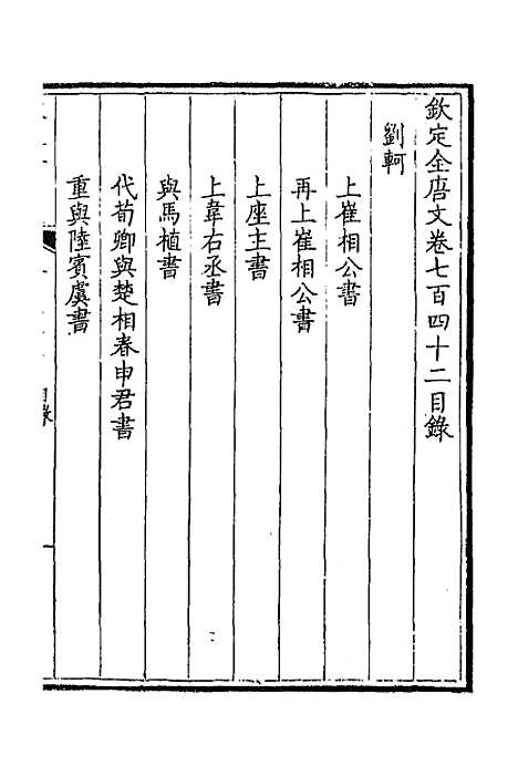 [下载][钦定全唐文]三百六十一_童诰.pdf