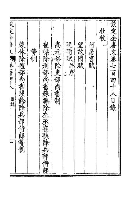 [下载][钦定全唐文]三百六十四_童诰.pdf