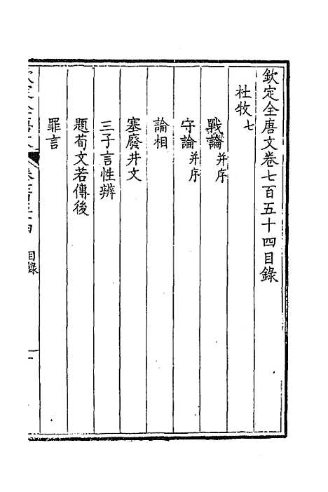 [下载][钦定全唐文]三百六十七_童诰.pdf