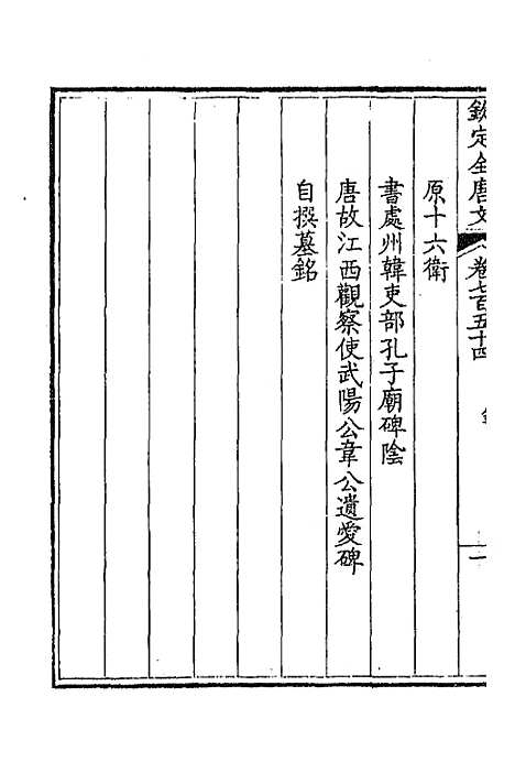 [下载][钦定全唐文]三百六十七_童诰.pdf