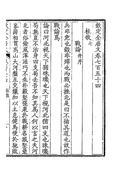 [下载][钦定全唐文]三百六十七_童诰.pdf