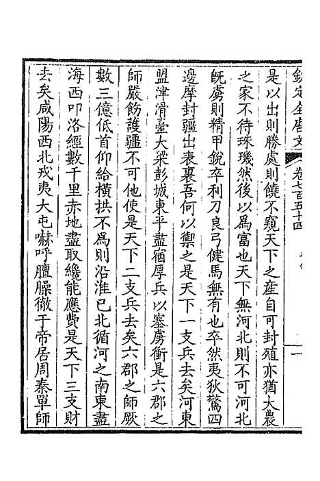 [下载][钦定全唐文]三百六十七_童诰.pdf