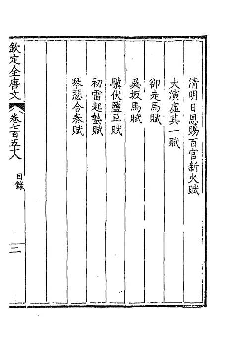 [下载][钦定全唐文]三百六十九_童诰.pdf