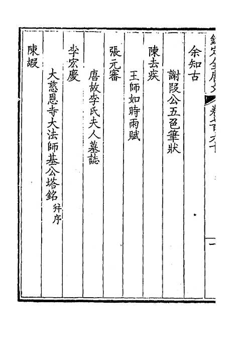 [下载][钦定全唐文]三百七十_童诰.pdf