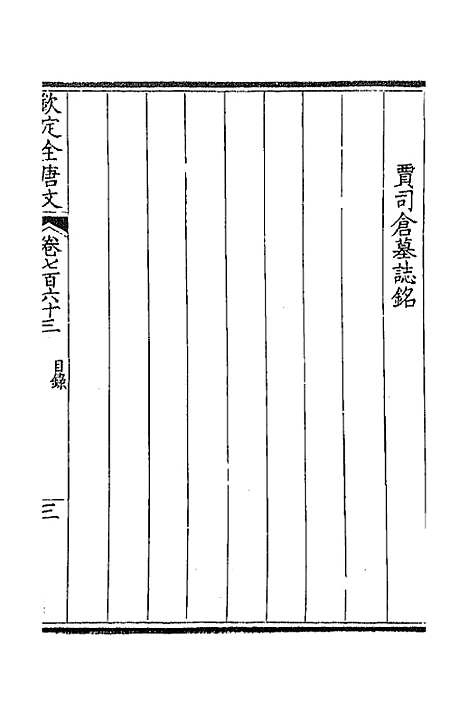 [下载][钦定全唐文]三百七十一_童诰.pdf