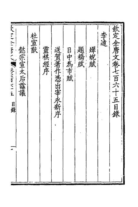 [下载][钦定全唐文]三百七十二_童诰.pdf