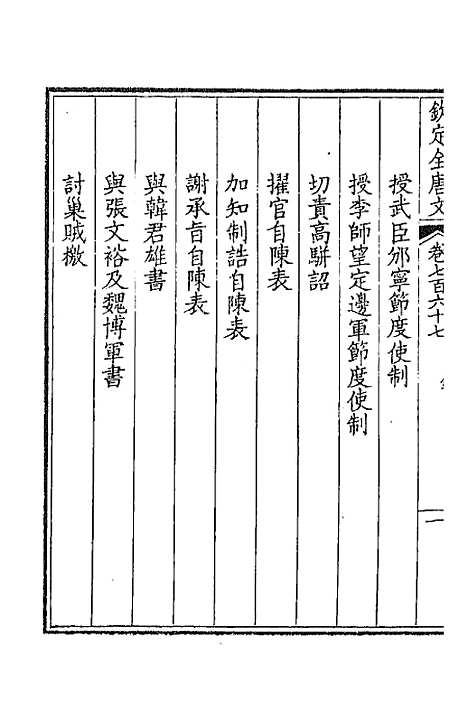 [下载][钦定全唐文]三百七十三_童诰.pdf