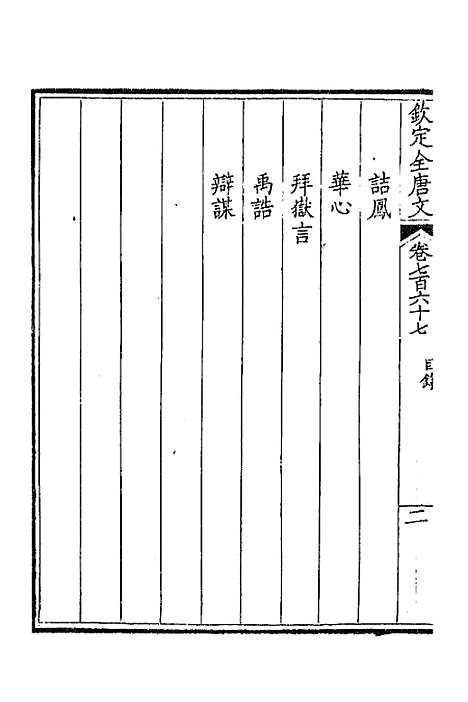 [下载][钦定全唐文]三百七十三_童诰.pdf