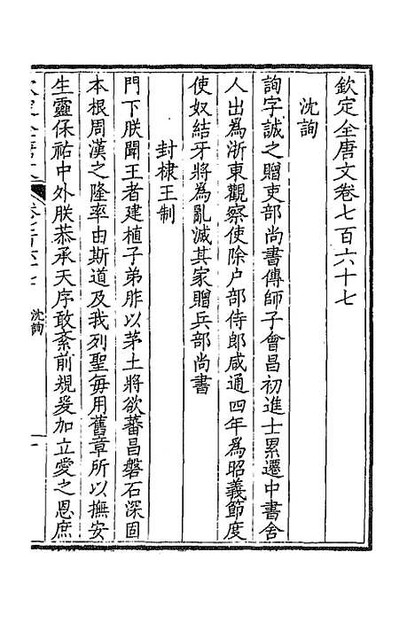 [下载][钦定全唐文]三百七十三_童诰.pdf