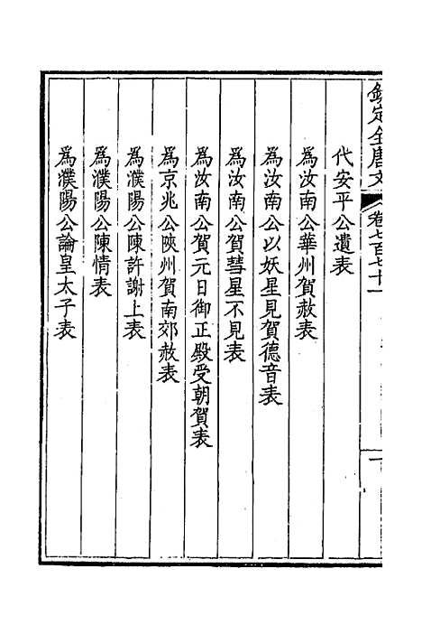 [下载][钦定全唐文]三百七十五_童诰.pdf