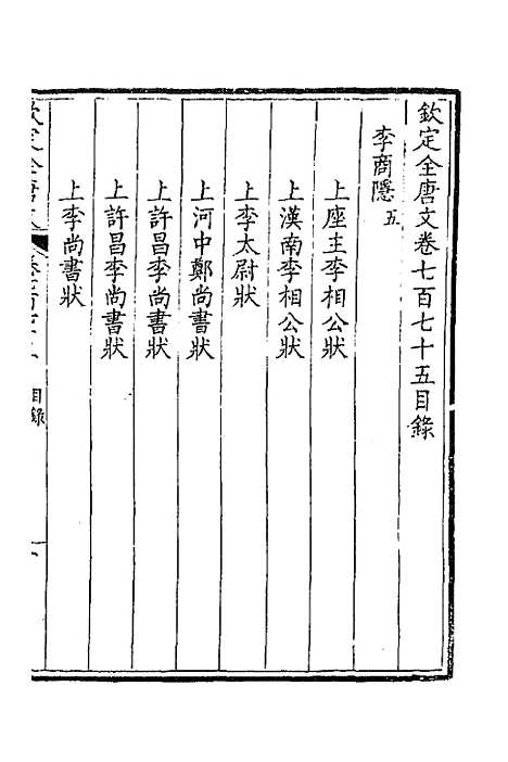 [下载][钦定全唐文]三百七十七_童诰.pdf