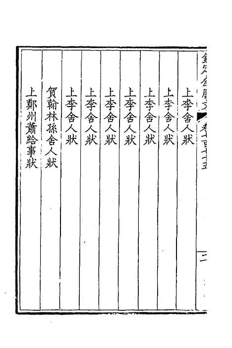 [下载][钦定全唐文]三百七十七_童诰.pdf