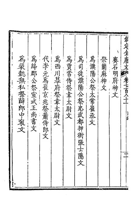 [下载][钦定全唐文]三百八十_童诰.pdf