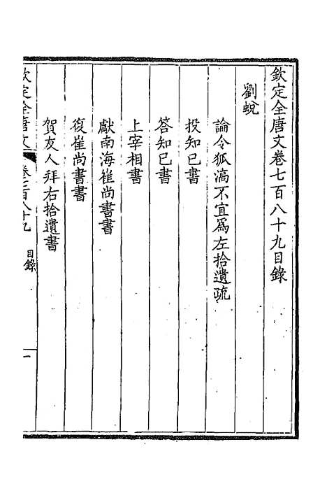 [下载][钦定全唐文]三百八十四_童诰.pdf