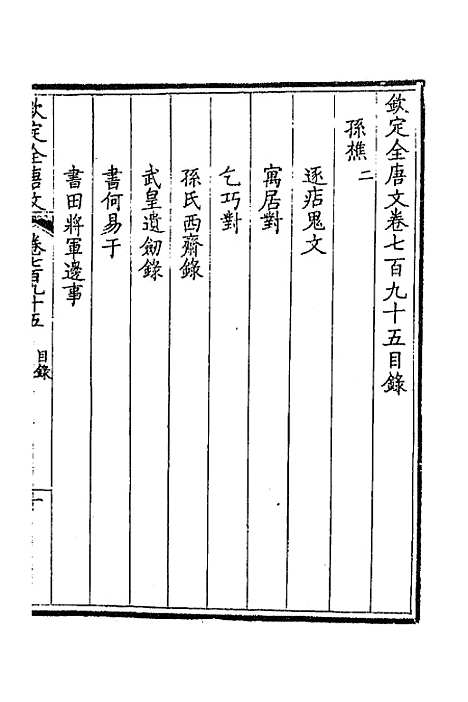 [下载][钦定全唐文]三百八十七_童诰.pdf