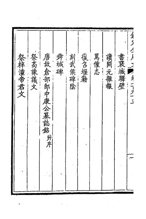 [下载][钦定全唐文]三百八十七_童诰.pdf