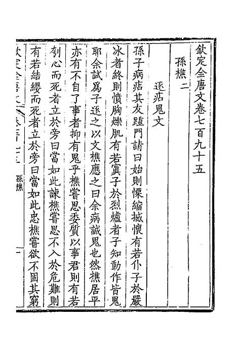 [下载][钦定全唐文]三百八十七_童诰.pdf