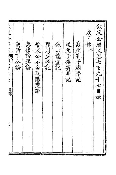 [下载][钦定全唐文]三百八十八_童诰.pdf