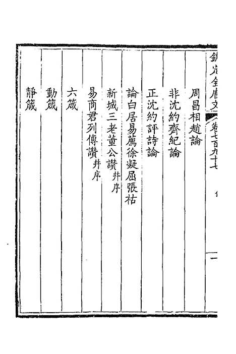 [下载][钦定全唐文]三百八十八_童诰.pdf