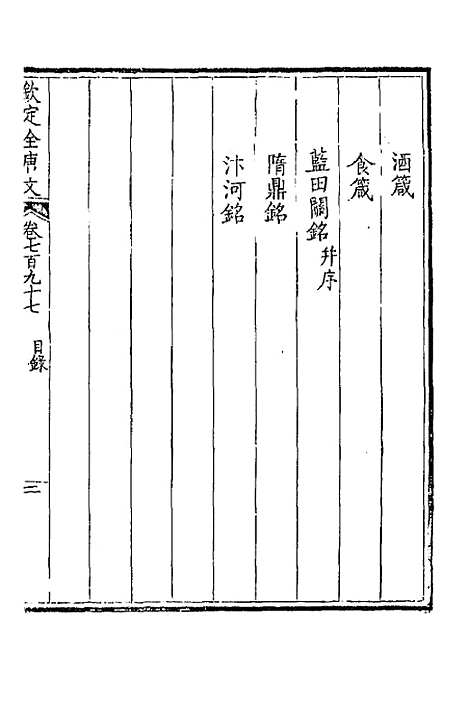 [下载][钦定全唐文]三百八十八_童诰.pdf