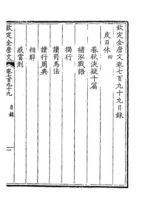 [下载][钦定全唐文]三百八十九_童诰.pdf