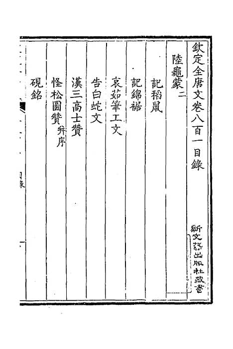 [下载][钦定全唐文]三百九十_童诰.pdf