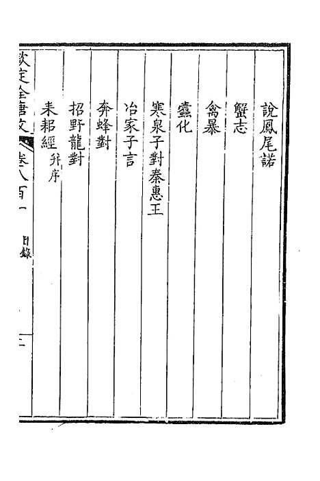 [下载][钦定全唐文]三百九十_童诰.pdf